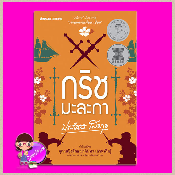 กริชมะละกา(สภาพ95-99%) ประภัสสร เสวิกุล นานมีบุ๊คส์ NANMEEBOOKS