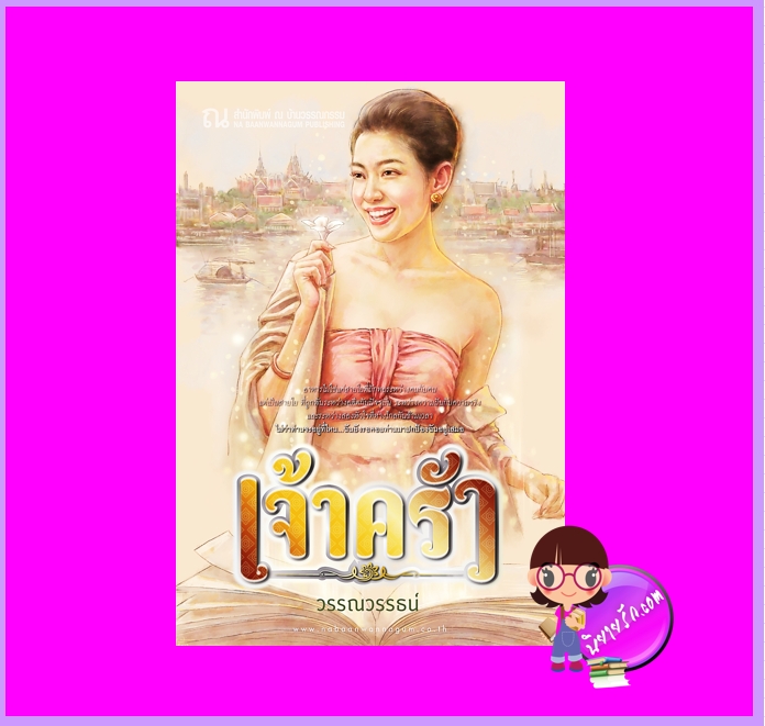 เจ้าครัว วรรณวรรธน์ ณ บ้านวรรณกรรม
