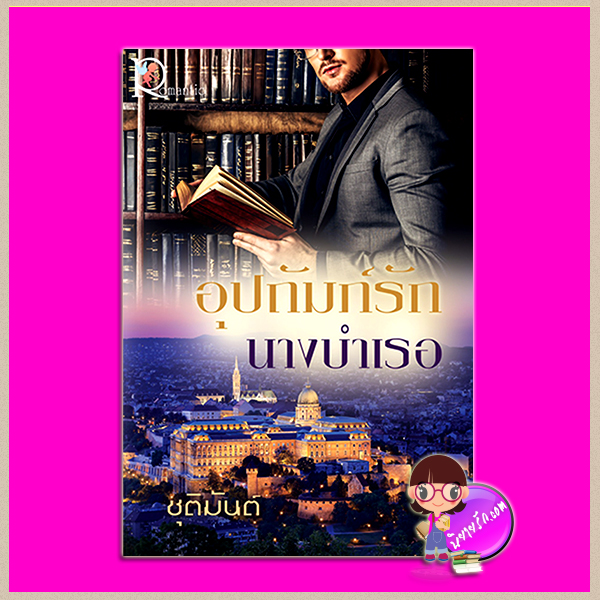 อุปถัมภ์รักนางบำเรอ ชุติมันต์ โรแมนติค พับลิชชิ่ง Romantic Publishing