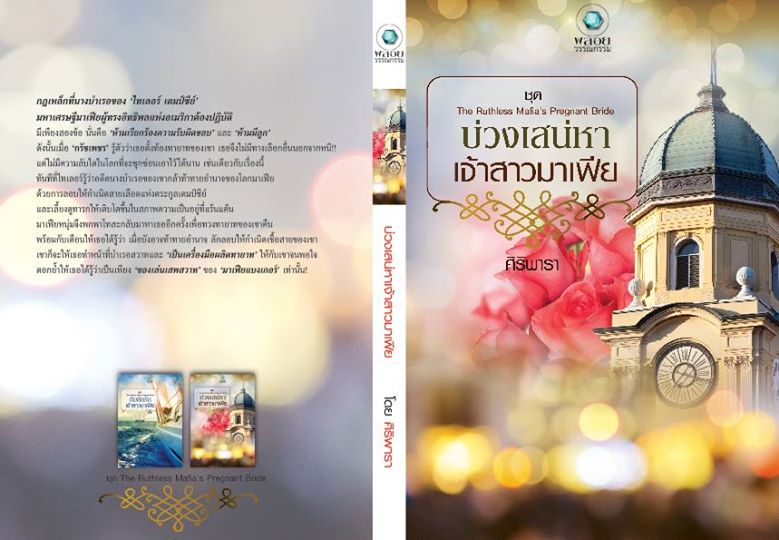Boxset ชุด หกหนุ่มมาเฟีย : The Billionaire Mafia's Mistress & The Ruthless Mafia's Pregnant Bride ศิริภักดิ์ ศิริพารา เภรี ณพิชญานันศ์ นิมมานรดี แก้วจอมขวัญ พลอยวรรณกรรม คลังนิยาย นิยายรัก นิยายโรมานซ์ นิยายมือสอง นิยายความรัก นิยายรักร้อนแรง นิยายมาเฟีย