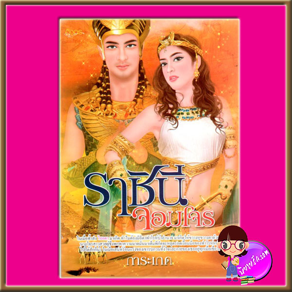 ราชินีจอมโจร การะเกด อิงอร