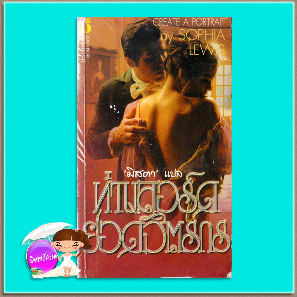 ท่านลอร์ดยอดจิตรกร The True About Love (Cynster Novels - 12)/Create a Portrait สเตฟานี ลอเรนส์ ( Stephanie Laurens) / Sophia Lewis มิสตา ฟองน้ำ