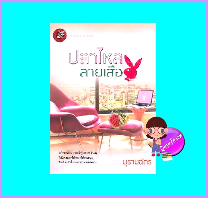 ปลาไหลลายเสือ (มือสอง) บุรามฉัตร บีไมน์ Be Mine Publishing
