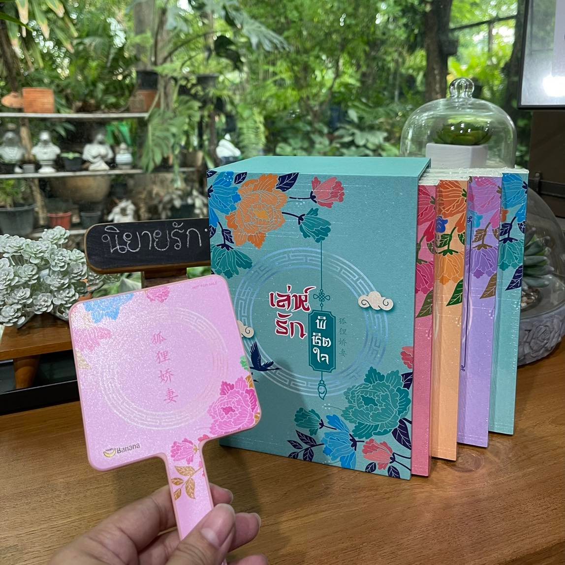 Boxset เล่ห์รักพิชิตใจ You Deng เขียน BBLong แปล แฮปปี้ บานาน่า Happy Banana ในเครือ ฟิสิกส์เซ็นเตอร์