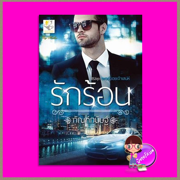 รักร้อน ชุด เพลย์บอยเจ้าเสน่ห์ กัณฑ์กนิษฐ์ ไลต์ ออฟ เลิฟ Light of Love Books