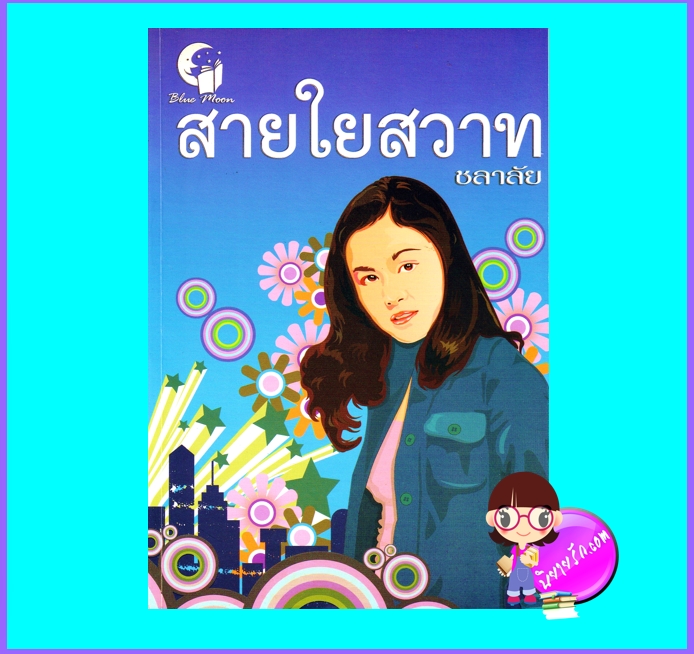สายใยสวาท (มือสอง) (สภาพ85-95%) ชลาลัย บลูมูน Blue Moon
