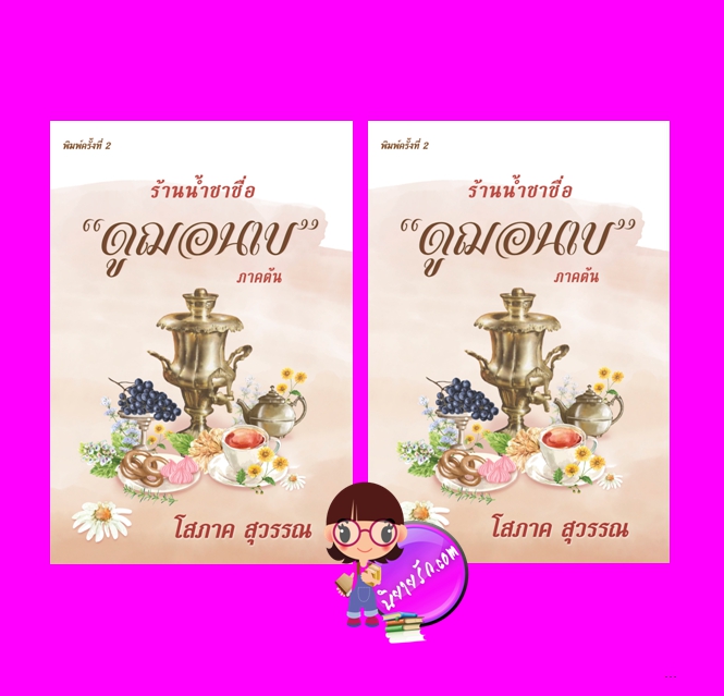 ร้านน้ำชาชื่อ“ดูฌอนเบ” ภาคต้น เล่ม 1-2 โสภาค สุวรรณ ศิลปาบรรณาคาร