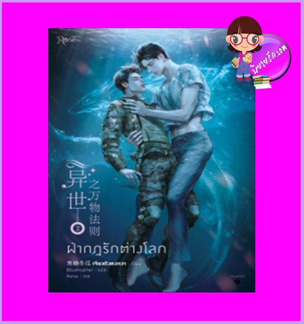ฝ่ากฎรักต่างโลก เล่ม 2 พิมพ์1 เจียวถังตงกวา เขียน BlueFeather แปล Rose