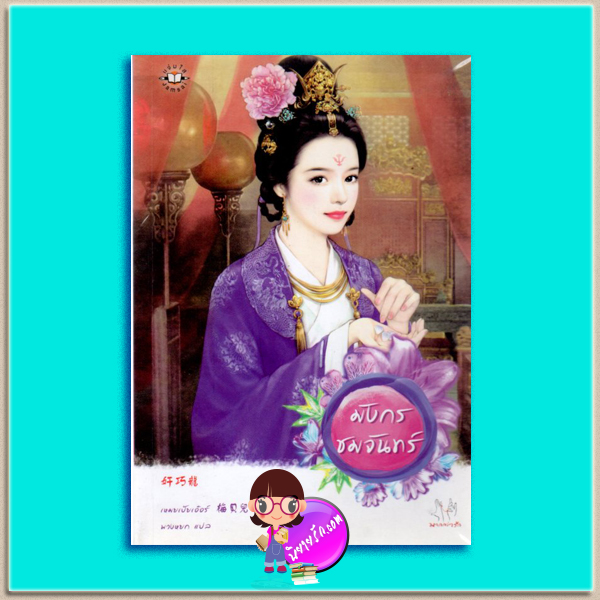 มังกรชมจันทร์ เหมยเป้ยเอ๋อร์ พวงหยก แจ่มใส มากกว่ารัก