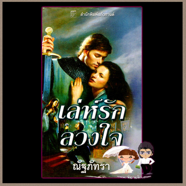 เล่ห์รักลวงใจ Wicked จิลล์ บาร์เน็ตต์ Jill Barnett ณัฐภัทรา แก้วกานต์