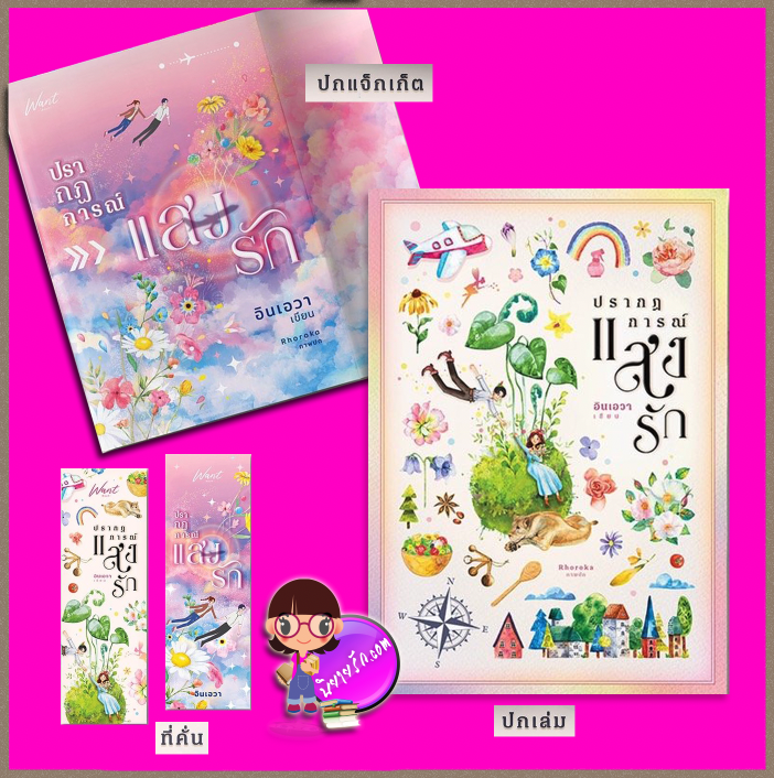 ปรากฏการณ์แสงรัก อินเอวา WANT BOOK