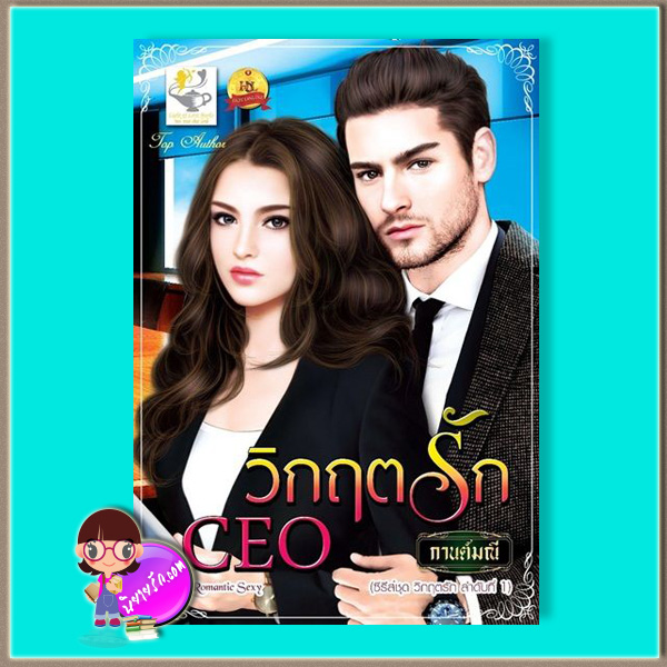 วิกฤตรัก CEO (มือสอง) (สภาพ85-95%) ชุด วิกฤตรัก กานต์มณี ไลต์ ออฟ เลิฟ