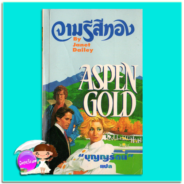 จามรีสีทอง Aspen Gold เจเน็ท เดลีย์ Janet Dailey บุญญรัตน์ ธนบรรณ