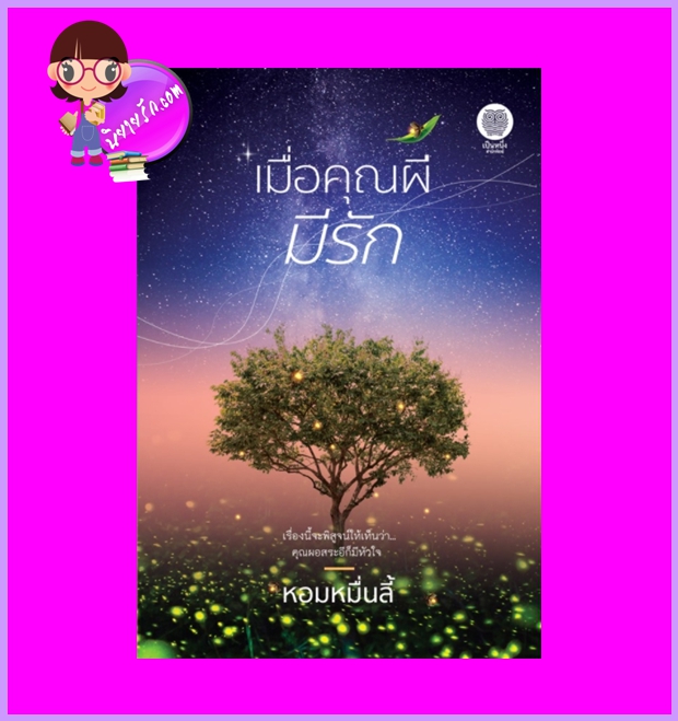 เมื่อคุณผีมีรัก หอมหมื่นลี้ เป็นหนึ่ง