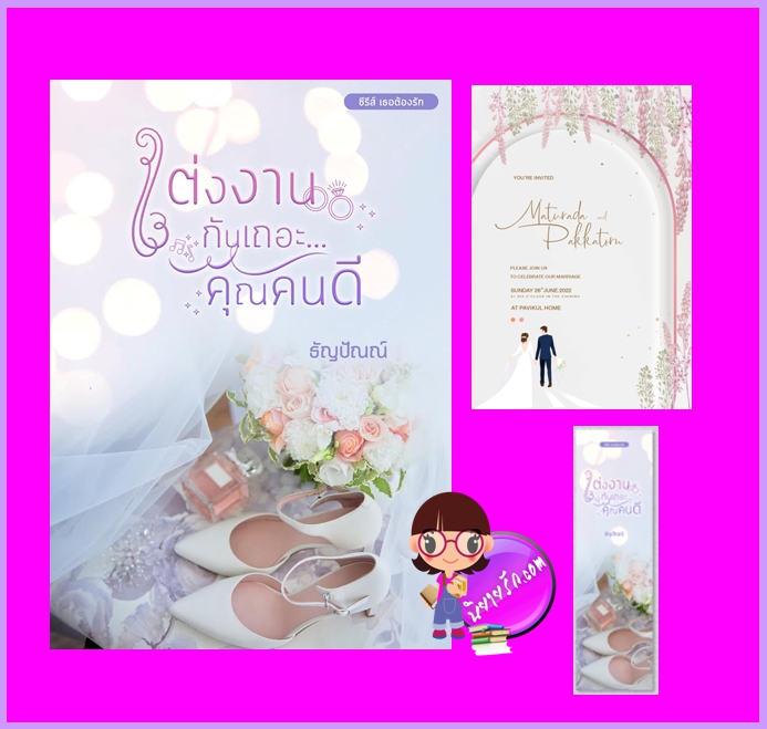 แต่งงานกันเถอะคุณคนดี ชุด เธอต้องรัก ธัญปัณณ์ ทำมือ