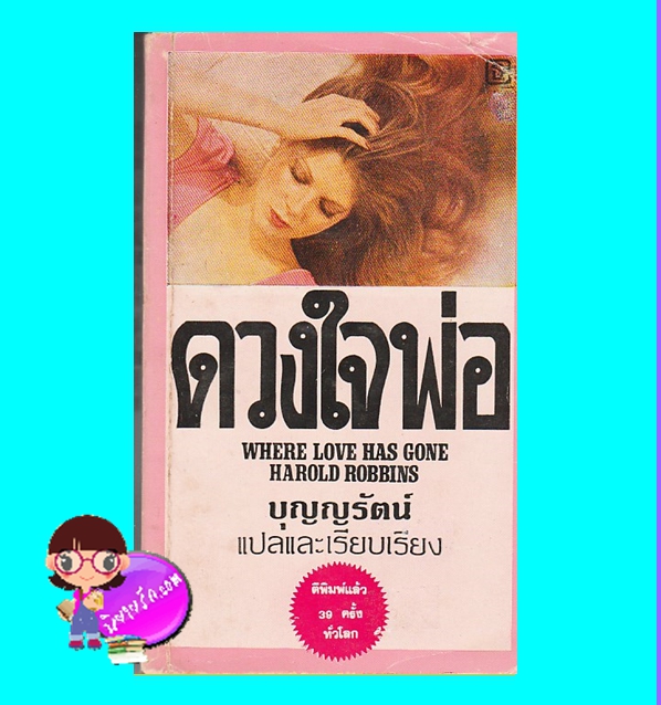ดวงใจพ่อ Where Love Has Gone ฮาโรลด์ รอบบินส์ Harold Robbins บุญญรัตน์ ธีรนันท์