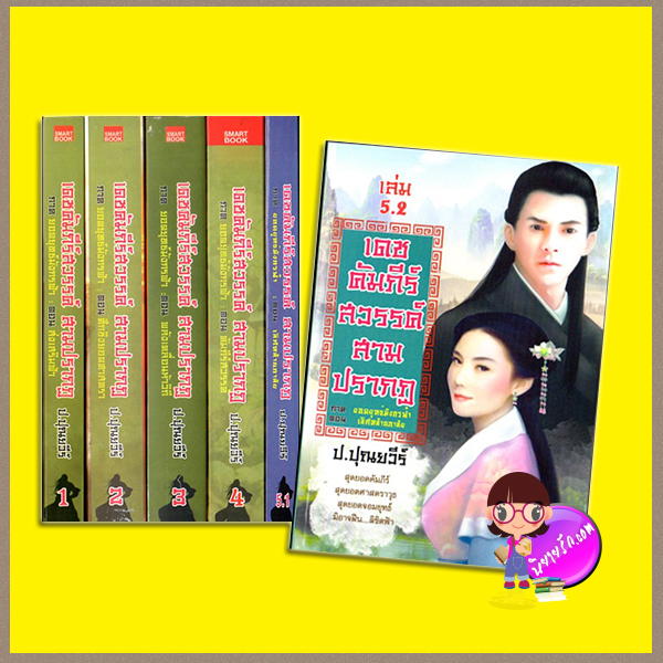 ชุด เดชคัมภีร์สวรรค์สามปรากฏ 6 เล่ม ภาค ยอดยุทธ์มังกรฟ้า : 1. เล่ม 1 ตอน ส่งเสริมฟ้า 2.เล่ม 2 ตอน ศึกชิงยอดศาสตรา 3.เล่ม 3 ตอน พลังเคลื่อนห้าวิถี 4.เล่ม 4 ตอน คัมภีร์สวรรค์ 5.เล่ม 5.1 - 5.2 ตอน เลิศหล้านภาลัย ป. ปุณยวีร์ ทำมือ สมาร์ทบุ๊ค SMARTBOOK ในเครือ