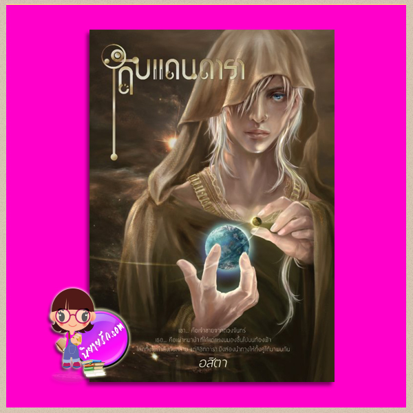 ดับแดนดารา อสิตา เก้าหาง