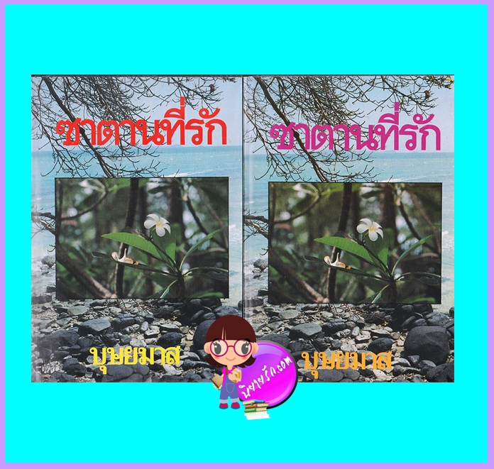 ซาตานที่รัก เล่ม 1-2(จบ) (มือสอง) (สภาพ80-85%) บุษยมาส โชคชัยเทเวศร์