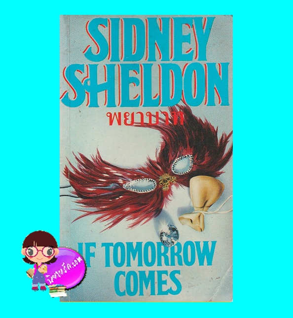 พยาบาท If Tomorrow Comes ซิดนีย์ เชลดอน Sidney Sheldon สุวิทย์ ขาวปลอด