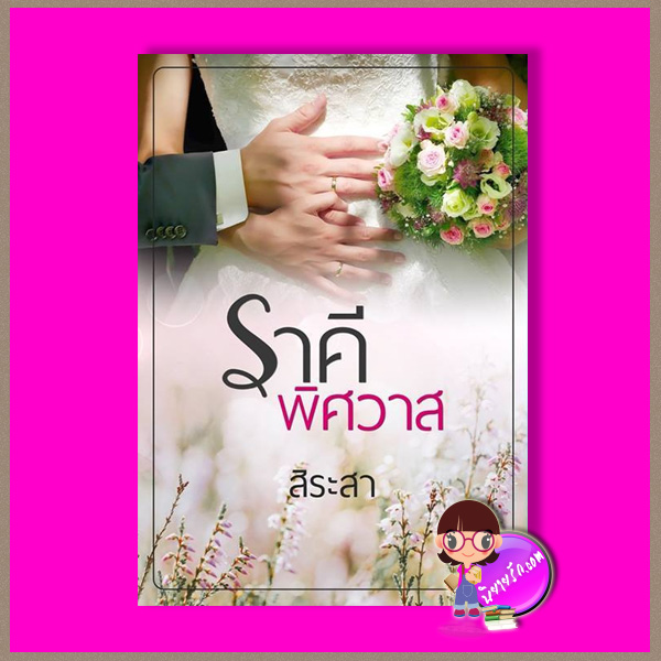 ราคีพิศวาส (ฉบับปรับปรุง-เพิ่มเนื้อหา) สิระสา ร้อยรักเรียงฝัน