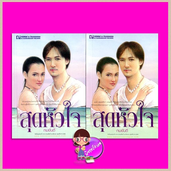 สุดหัวใจ เล่ม 1-2 ทมยันตี ณ บ้านวรรณกรรม