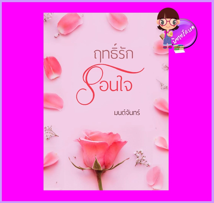 ฤทธิ์รักรอนใจ รีพริ้นท์ มนต์จันทร์ ทำมือ