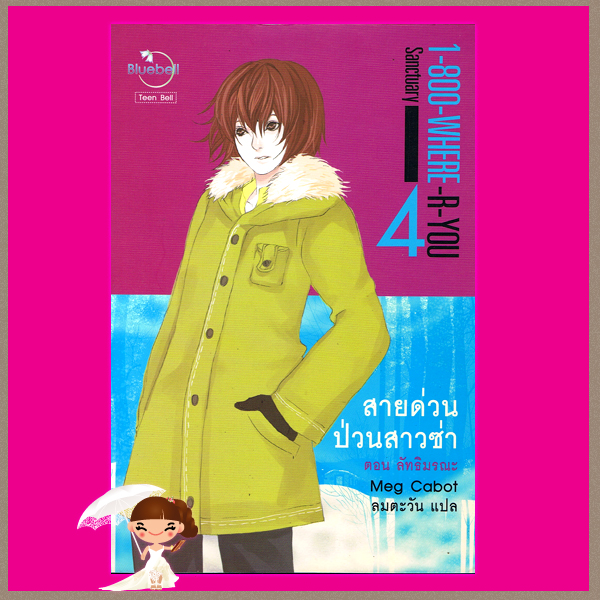 สายด่วนป่วนสาวซ่า 4 ตอนลัทธิมรณะ 1-800-Where -R- U :Sanctuary เม็ก คาบอท(Meg Cabot) ลมตะวัน Blue Bell