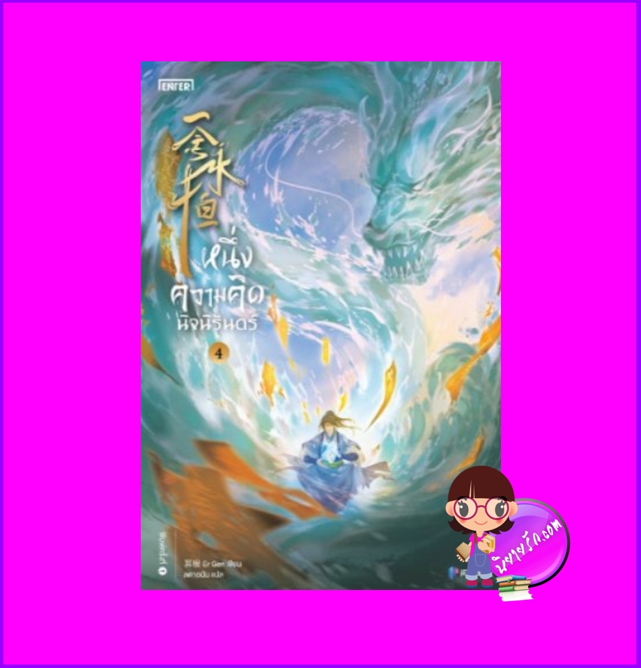 หนึ่งความคิดนิจนิรันดร์ เล่ม 4 一念永恒 A Will Eternal เอ่อร์เกิน เอ็นเธอร์บุ๊คส์ Enter books ในเครือแจ่มใส