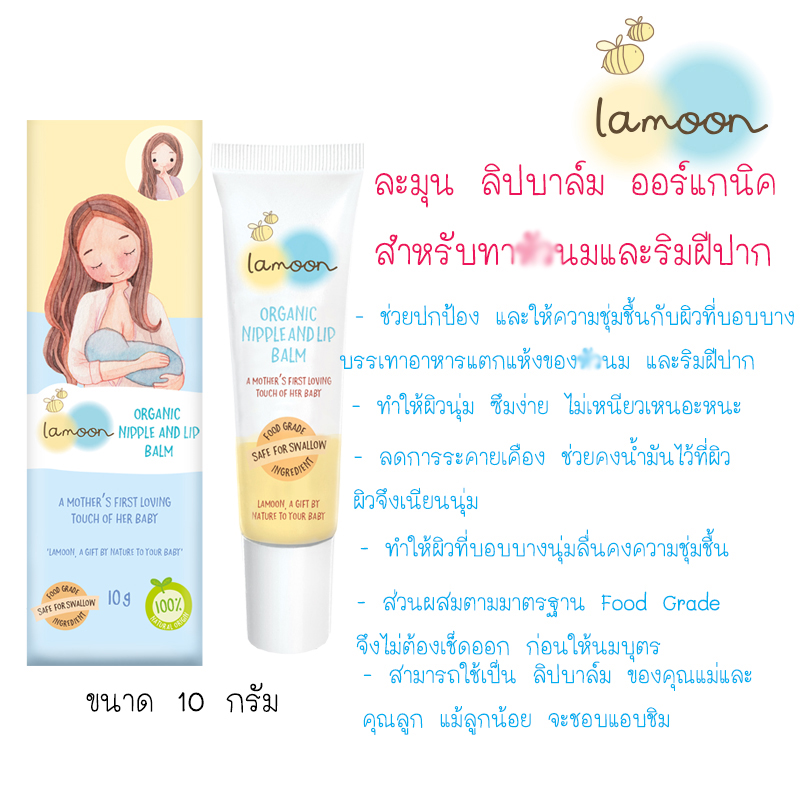 Lamoon ลิปบาล์ม ออร์แกนิค สำหรับคุณแม่ ปลอดภัยสำหรับเด็ก 10 กรัม