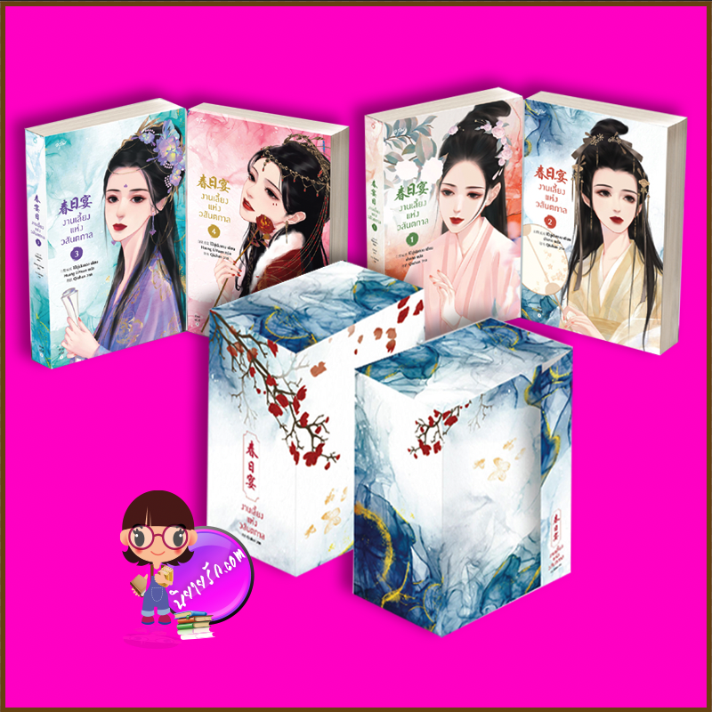 Boxset งานเลี้ยงแห่งวสันตกาล 1-4 จบ 春日宴 ไป๋ลู่เฉิงซวง 白鹭成双 อรุณ