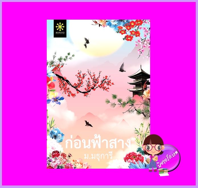 ก่อนฟ้าสาง ม.มธุการี กรู๊ฟ พับลิชชิ่ง