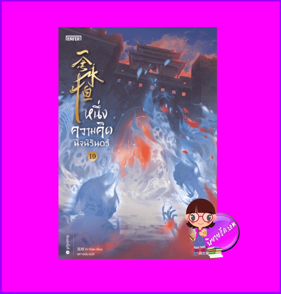 หนึ่งความคิดนิจนิรันดร์ เล่ม 10 一念永恒 A Will Eternal เอ่อร์เกิน เอ็นเธอร์บุ๊คส์ Enter books ในเครือแจ่มใส