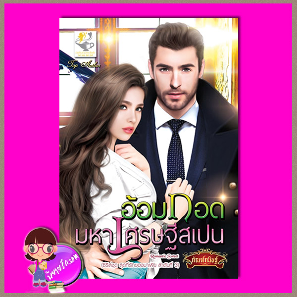 อ้อมกอดมหาเศรษฐีสเปน ชุด สุดที่รักของมาเฟีย ลำดับที่3 กัณฑ์กนิษฐ์ ไลต์ ออฟ เลิฟ