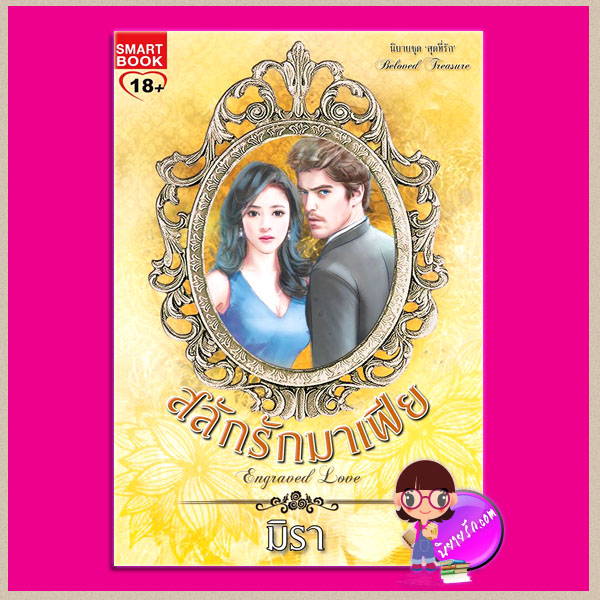 สลักรักมาเฟีย Engraved Love ชุด สุดที่รัก Beloved Treasure มิรา สมาร์ทบุ๊ค SMART BOOK