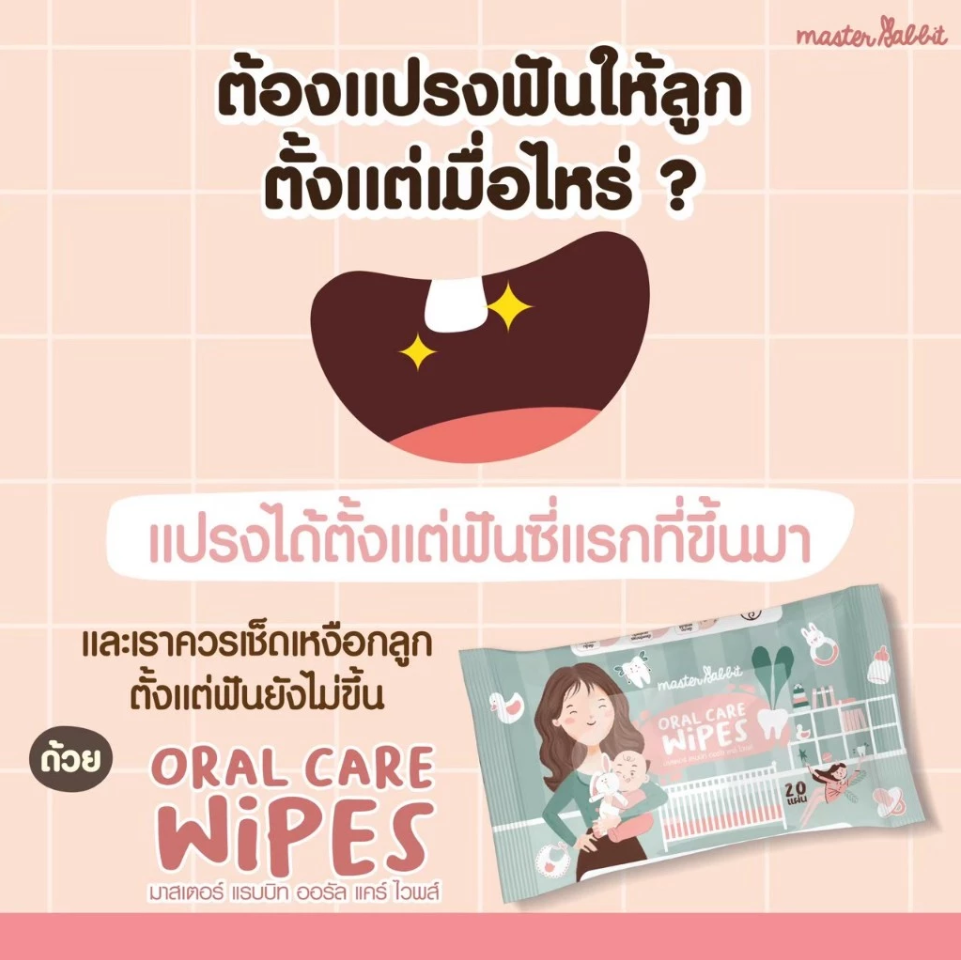 Master Rabbit Oral Wipes ทิชชู่เปียก เช็ดทำความสะอาดช่องปาก สำหรับเด็ก เช็ดลิ้น เหงือก ฟัน กระพุ้งแก้ม