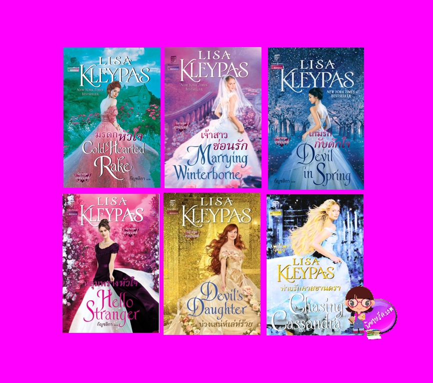 ชุด เรฟเนลส์ เล่ม 1-6 (จบ) The Ravenels เล่ม 1-6 ลิซ่า เคลย์แพส Lisa Kleypas แก้วกานต์