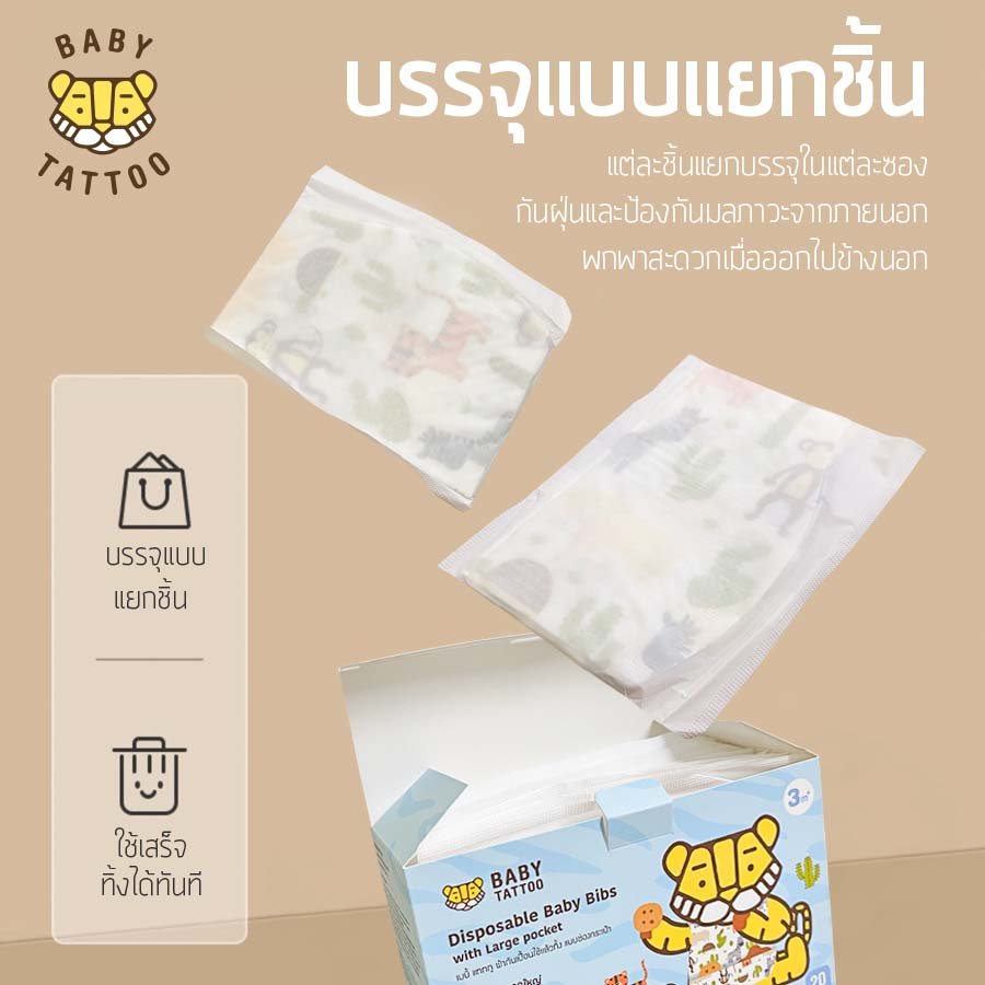 BABY TATTOO ผ้ากันเปื้อนเด็ก รองเศษอาหาร ใช้แล้วทิ้ง