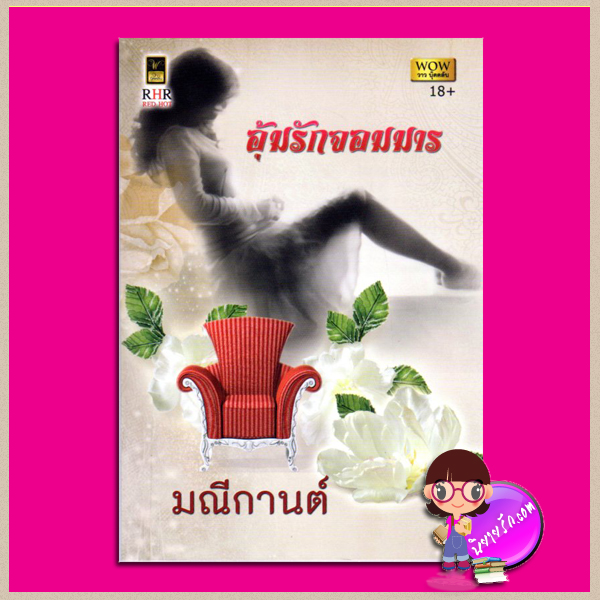 อุ้มรักจอมมาร มณีกานต์ วาว บุ๊คคลับ