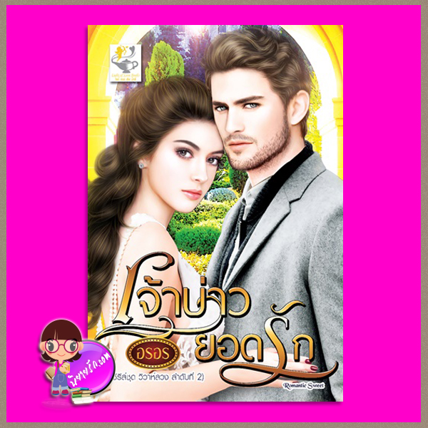 เจ้าบ่าวยอดรัก ชุด วิวาห์ลวง อรอร ไลต์ ออฟ เลิฟ