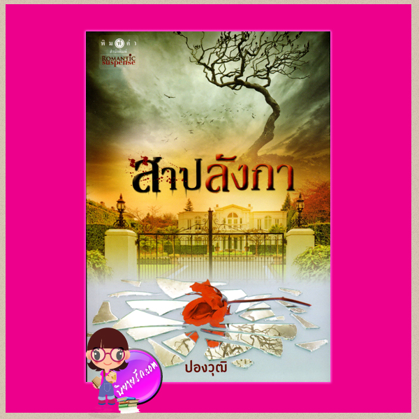 สาปลังกา ปองวุฒิ พิมพ์คำ ในเครือ สถาพรบุ๊ค