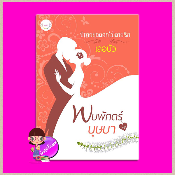 พบพักตร์บุษบา ชุด ดอกไม้ลายรัก เลอบัว ทำมือ