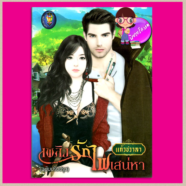 เพลิงรักไฟเสน่หา(ฉบับปรับปรุง) แก้วชวาลา แก้วชวาลา