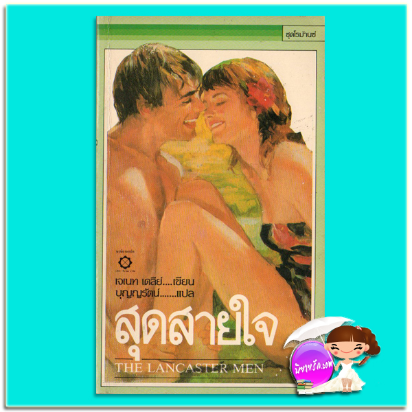 สุดสายใจ The Lancaster Men เจเนท เดลีย์ Janet Dailey บุญญรัตน์ สี่เกลอ