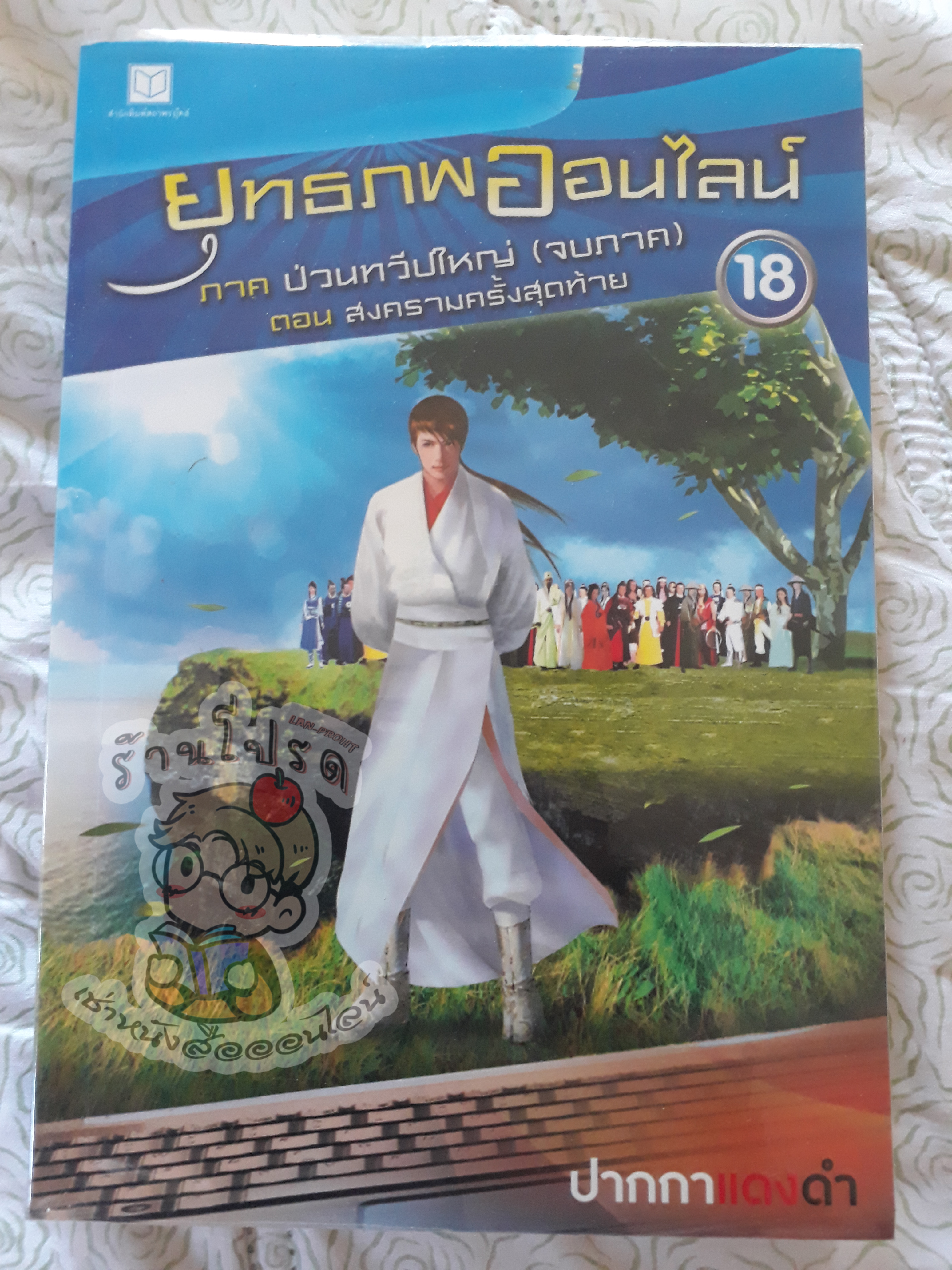 ยุทธภพออนไลน์ 18 (เช่า)