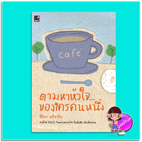 ตามหาหัวใจ...ของใครคนหนึ่ง (มือสอง) (สภาพ85-95%) สิริมา อภิจาริน แสงดาว