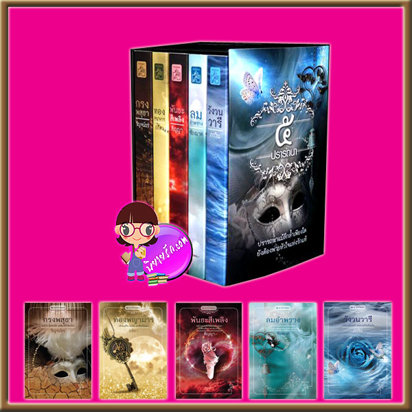 Boxset ชุด ๕ ปรารถนา : กรงพสุธา ทองพญามาร พันธะสีเพลิง ลมอำพราง วังวนวารี ริญจน์ธร อสิตา ติญญา ช้องมาศ ภาวิน คำต่อคำ