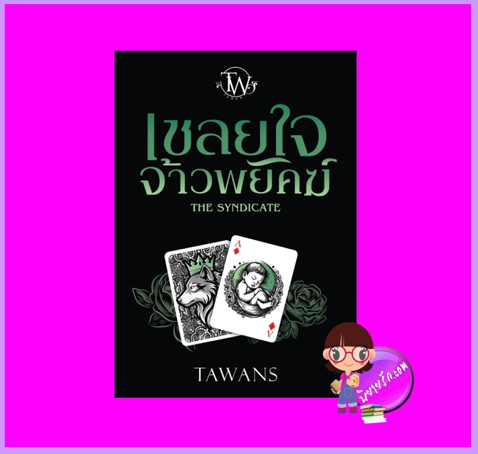 เชลยใจจ้าวพยัคฆ์ THE SYNDICATE TAWANS (ตะวัน) ทำมือ