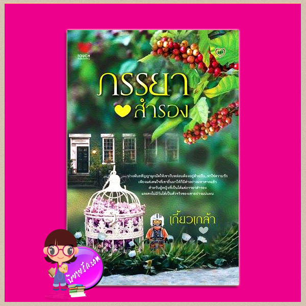 ภรรยาสำรอง เกี้ยวเกล้า ทัช พับลิชชิ่ง TOUCH PUBLISHING