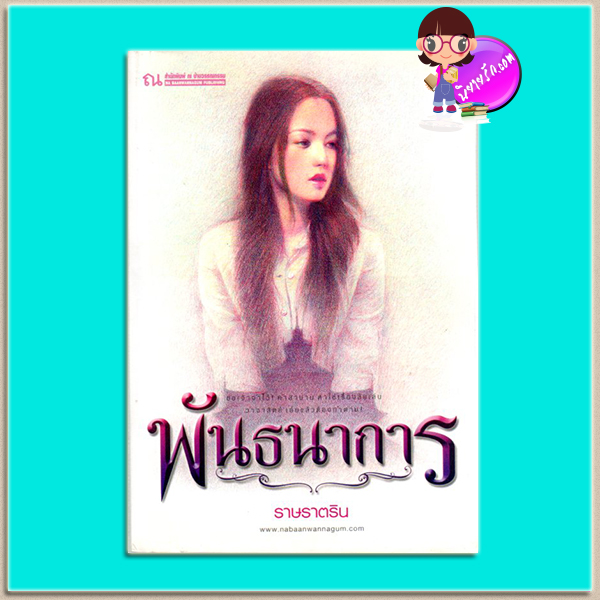 พันธนาการ(มือสอง) ราษราตริน ณ บ้านวรรณกรรม